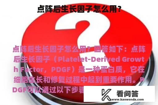 点阵后生长因子怎么用？