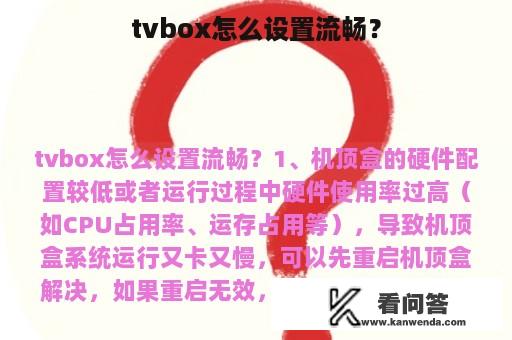 tvbox怎么设置流畅？