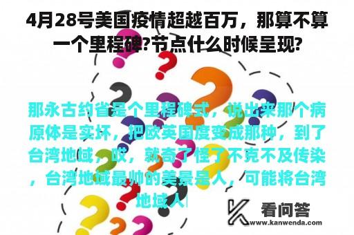 4月28号美国疫情超越百万，那算不算一个里程碑?节点什么时候呈现?