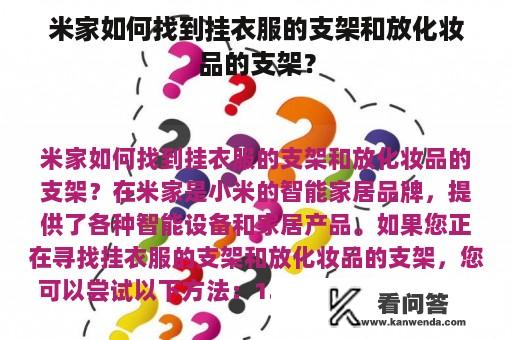 米家如何找到挂衣服的支架和放化妆品的支架？