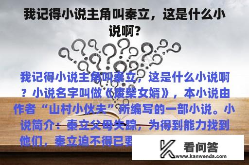 我记得小说主角叫秦立，这是什么小说啊？