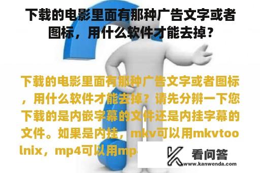 下载的电影里面有那种广告文字或者图标，用什么软件才能去掉？