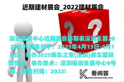  近期建材展会_2022建材展会