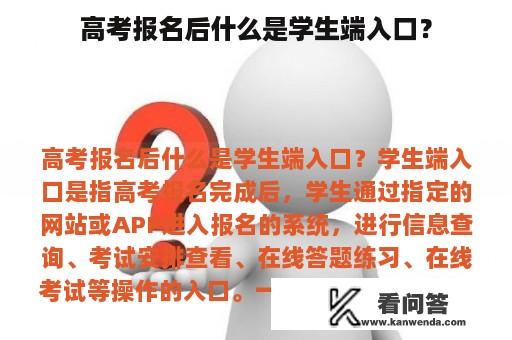 高考报名后什么是学生端入口？