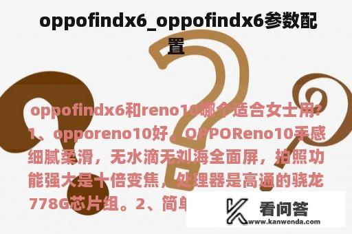  oppofindx6_oppofindx6参数配置