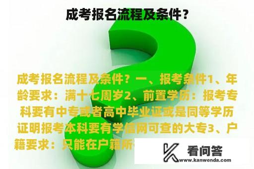 成考报名流程及条件？