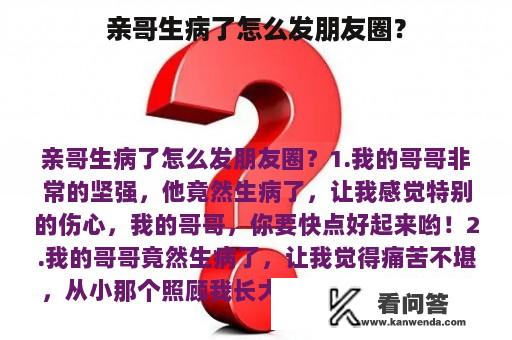 亲哥生病了怎么发朋友圈？