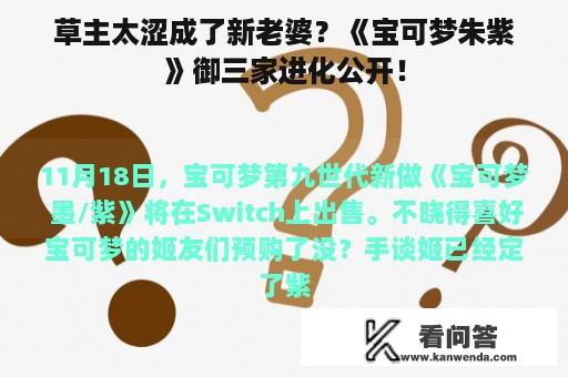 草主太涩成了新老婆？《宝可梦朱紫》御三家进化公开！