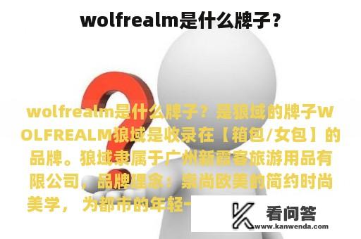 wolfrealm是什么牌子？