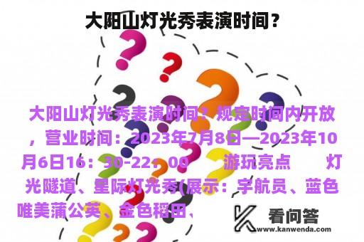 大阳山灯光秀表演时间？