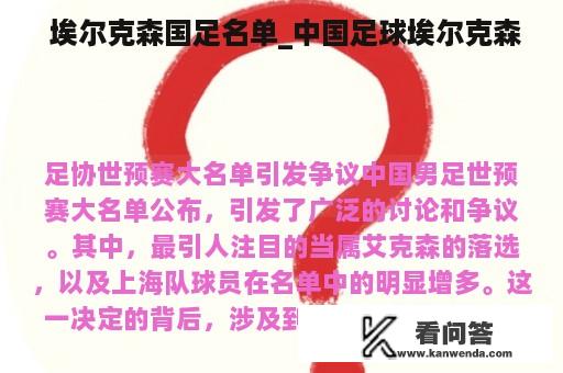  埃尔克森国足名单_中国足球埃尔克森