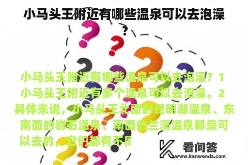 小马头王附近有哪些温泉可以去泡澡？