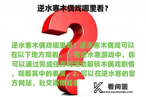 逆水寒木偶戏哪里看？