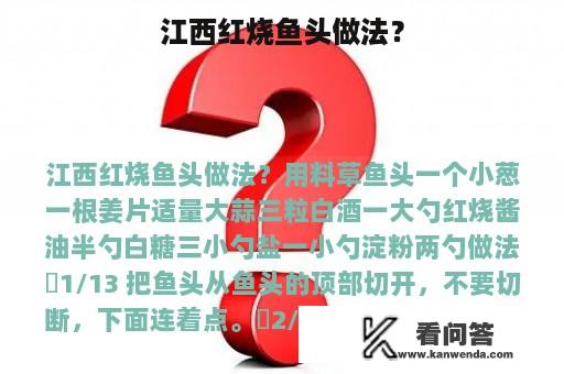 江西红烧鱼头做法？