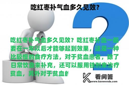 吃红枣补气血多久见效？