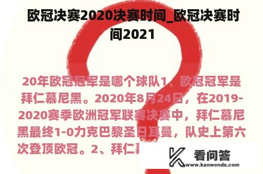  欧冠决赛2020决赛时间_欧冠决赛时间2021