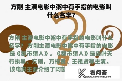 方刚 主演电影中粥中有手指的电影叫什么名字？