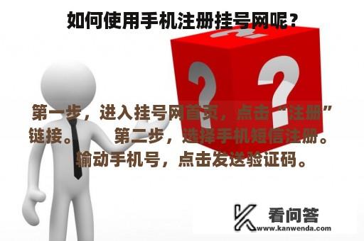 如何使用手机注册挂号网呢？