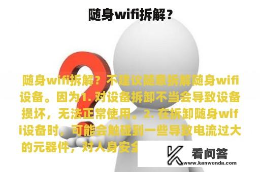 随身wifi拆解？