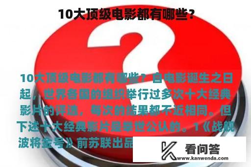 10大顶级电影都有哪些？