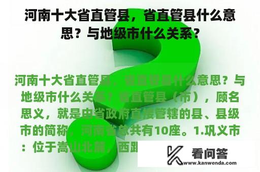 河南十大省直管县，省直管县什么意思？与地级市什么关系？