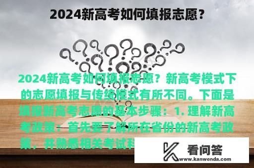 2024新高考如何填报志愿？