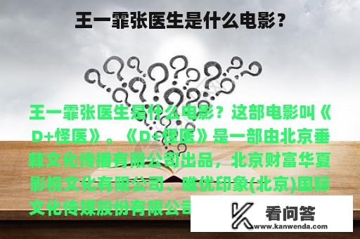 王一霏张医生是什么电影？