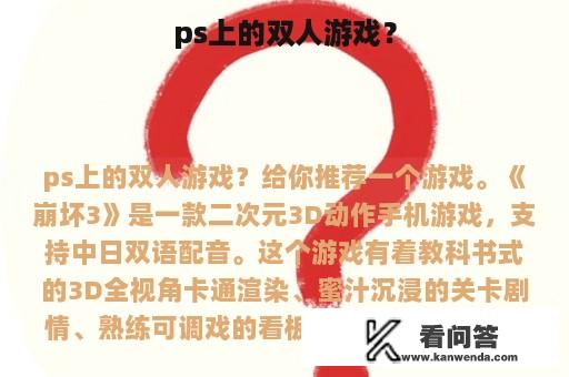 ps上的双人游戏？