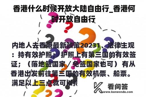  香港什么时候开放大陆自由行_香港何时开放自由行