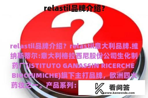 relastil品牌介绍？