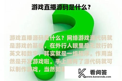 游戏直播源码是什么？