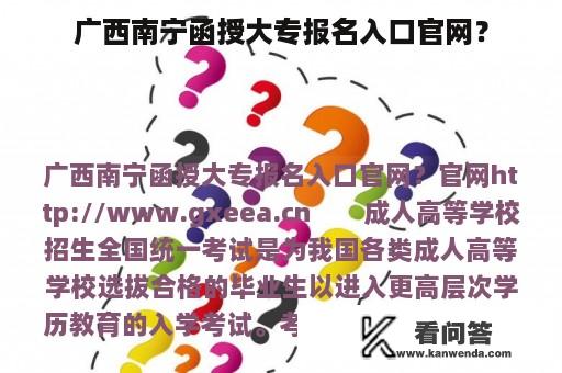 广西南宁函授大专报名入口官网？