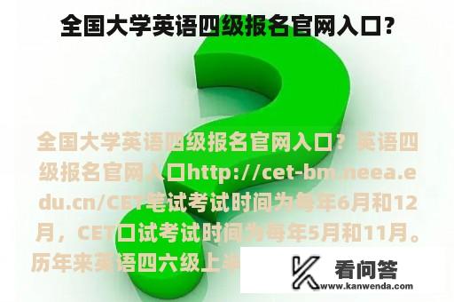 全国大学英语四级报名官网入口？