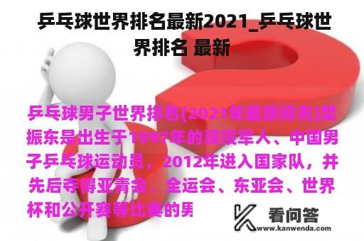  乒乓球世界排名最新2021_乒乓球世界排名 最新