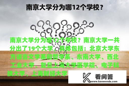 南京大学分为哪12个学校？