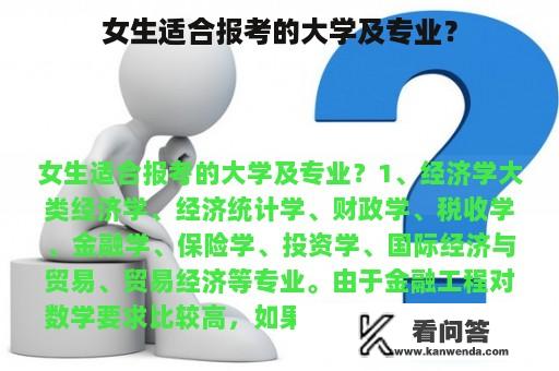 女生适合报考的大学及专业？