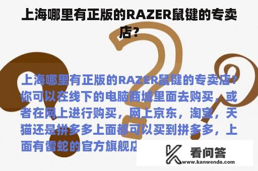 上海哪里有正版的RAZER鼠键的专卖店？