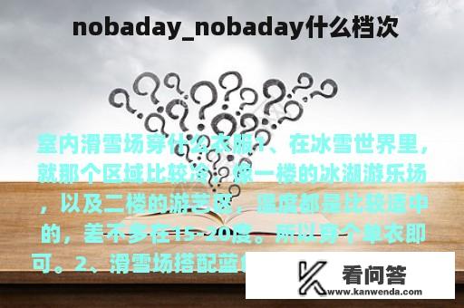  nobaday_nobaday什么档次