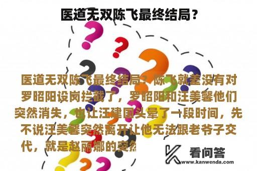 医道无双陈飞最终结局？