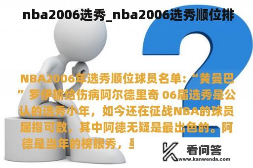  nba2006选秀_nba2006选秀顺位排