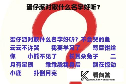 蛋仔派对取什么名字好听？