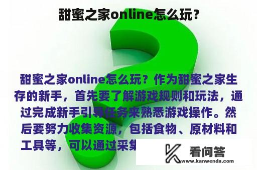 甜蜜之家online怎么玩？