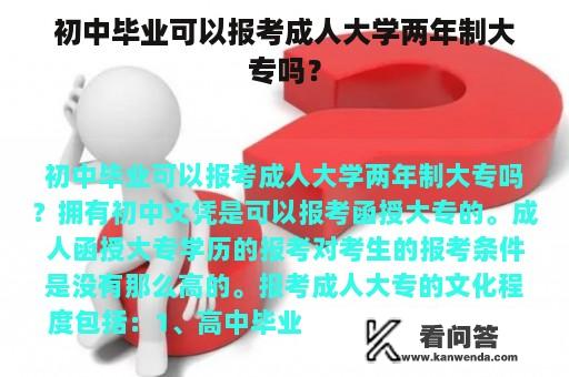 初中毕业可以报考成人大学两年制大专吗？