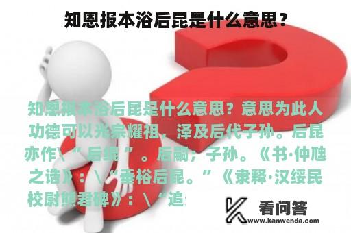 知恩报本浴后昆是什么意思？