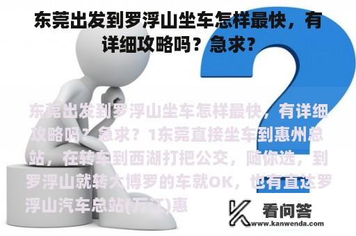 东莞出发到罗浮山坐车怎样最快，有详细攻略吗？急求？