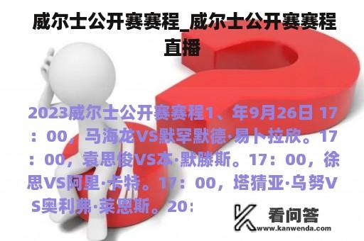  威尔士公开赛赛程_威尔士公开赛赛程直播