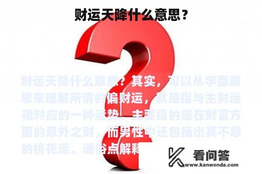 财运天降什么意思？