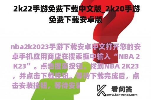  2k22手游免费下载中文版_2k20手游免费下载安卓版