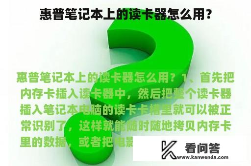 惠普笔记本上的读卡器怎么用？