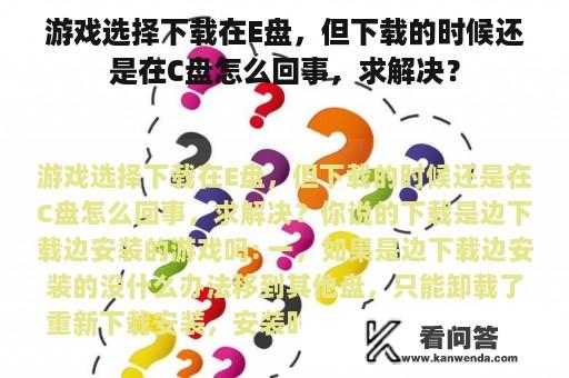 游戏选择下载在E盘，但下载的时候还是在C盘怎么回事，求解决？